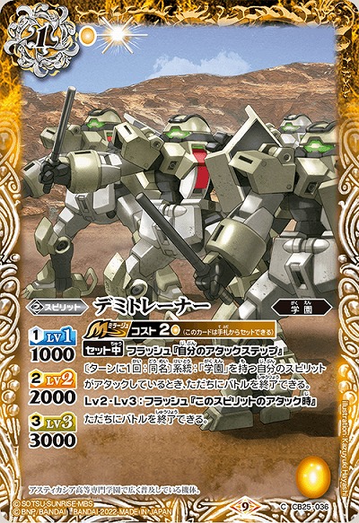 デミトレーナー 【CB25/036C】