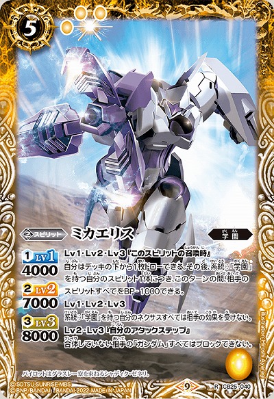 ミカエリス 【CB25/040R】