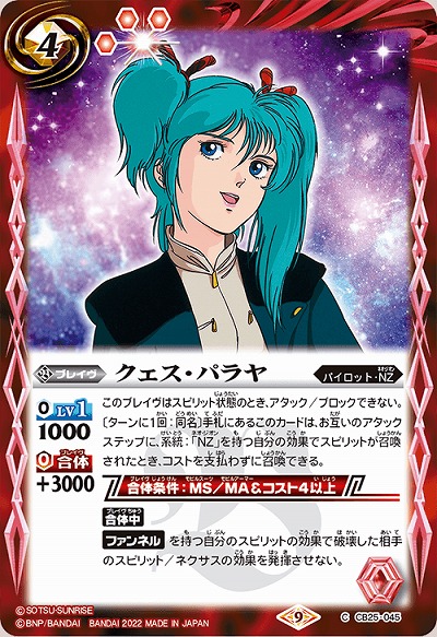 クェス・パラヤ 【CB25/045C】