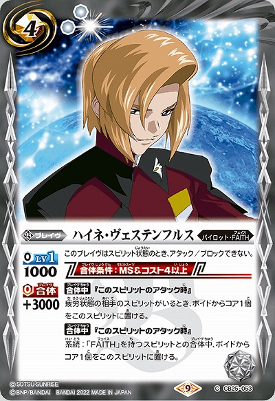 ハイネ・ヴェステンフルス 【CB25/053C】