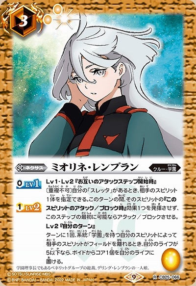 ミオリネ・レンブラン 【CB25/066R】