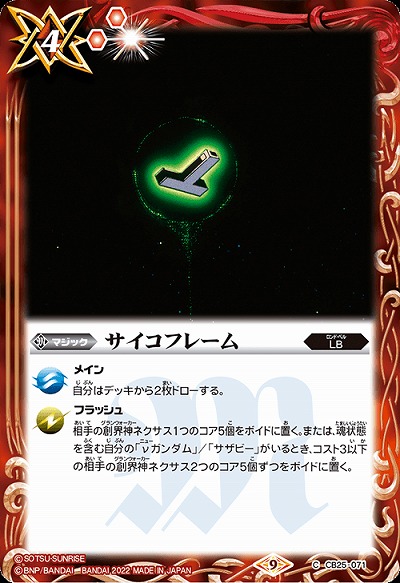 サイコフレーム 【CB25/071C】