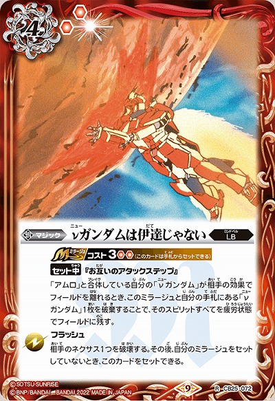 νガンダムは伊達じゃない 【CB25/072R】