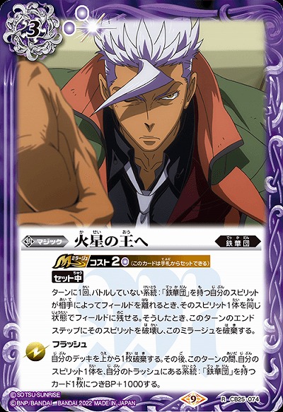 火星の王へ? 【CB25/074R】