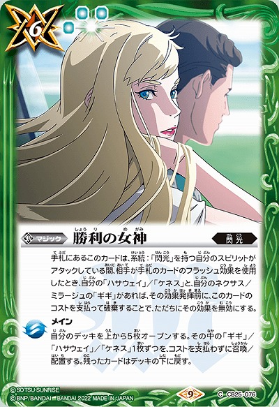 勝利の女神 【CB25/076C】