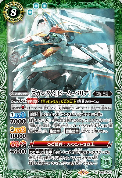 Ξガンダム[ビーム・バリア] 【CB27/003M】