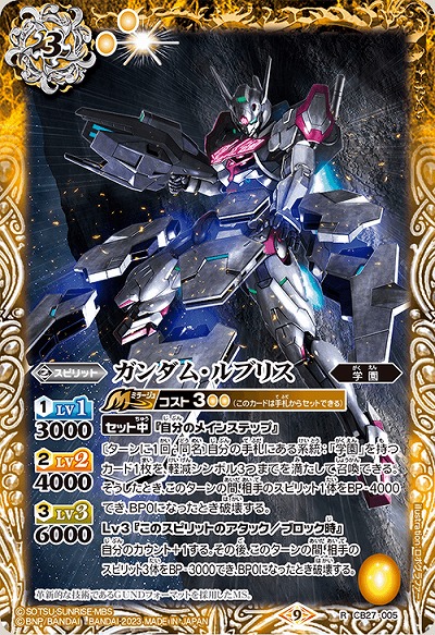 ガンダム・ルブリス 【CB27/005R】