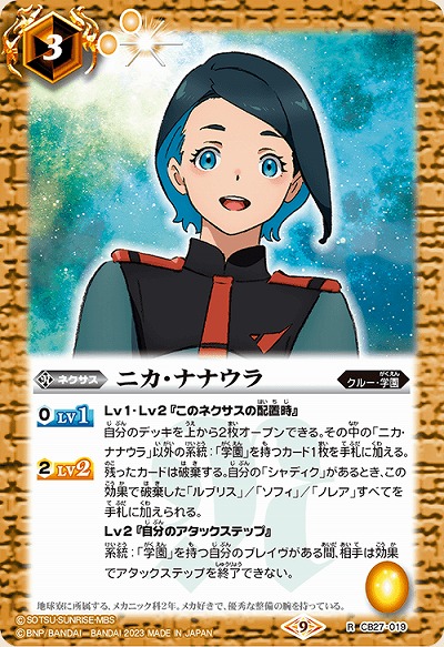 ニカ・ナナウラ 【CB27/019R】