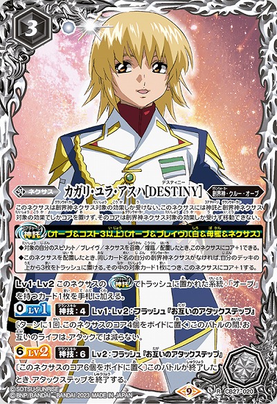 カガリ・ユラ・アスハ[DESTINY] 【CB27/020R】