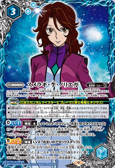 スメラギ・李・ノリエガ 【CB27/021R】