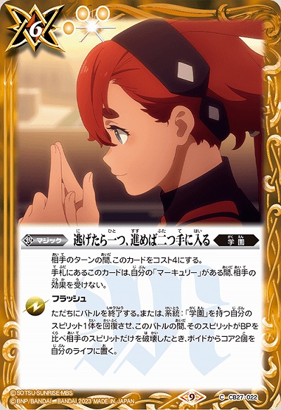 逃げたら一つ、進めば二つ手に入る 【CB27/022C】