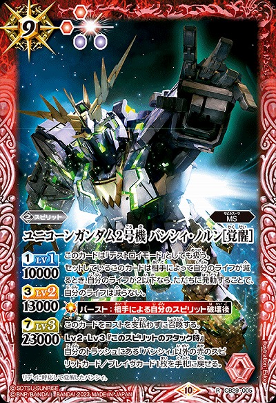 ユニコーンガンダム2号機 バンシィ・ノルン[覚醒] 【CB29/005R】
