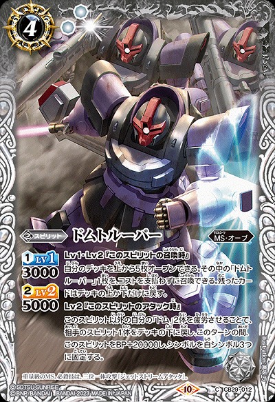 ドムトルーパー 【CB29/012C】