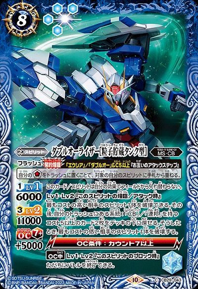 ダブルオーライザー[粒子貯蔵タンク型] 【CB29/043C】