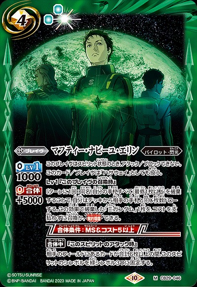 マフティー・ナビーユ・エリン 【CB29/046M】