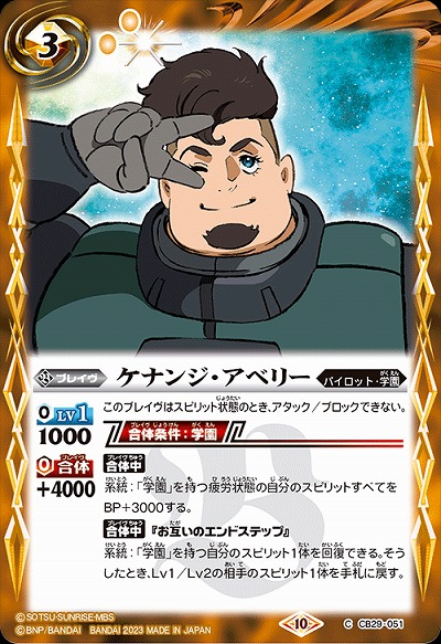 ケナンジ・アベリー 【CB29/051C】