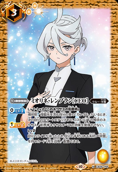 ミオリネ・レンブラン[CEO] 【CB29/068M】