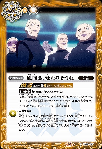 風向き、変わりそうね 【CB29/077C】