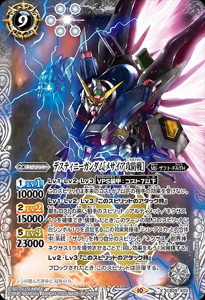 デスティニーガンダム[メサイア攻防戦] 【CB29/X03】