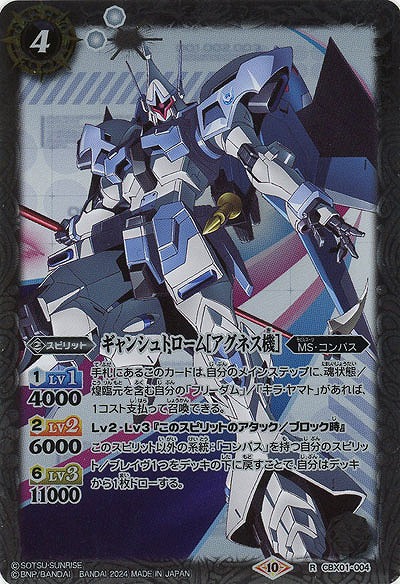 ギャンシュトローム[アグネス機] 【CBX01/004R】