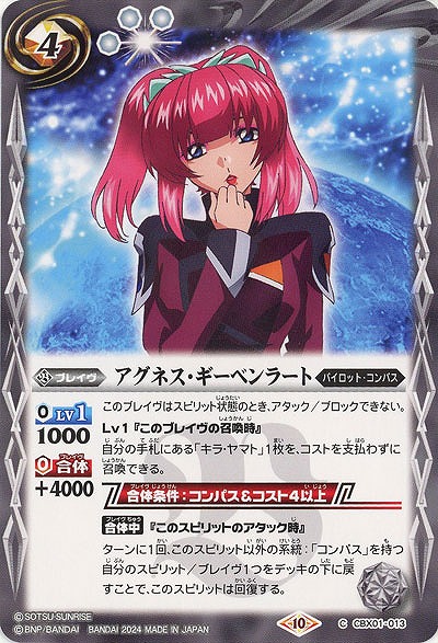 アグネス・ギーベンラート 【CBX01/013C】