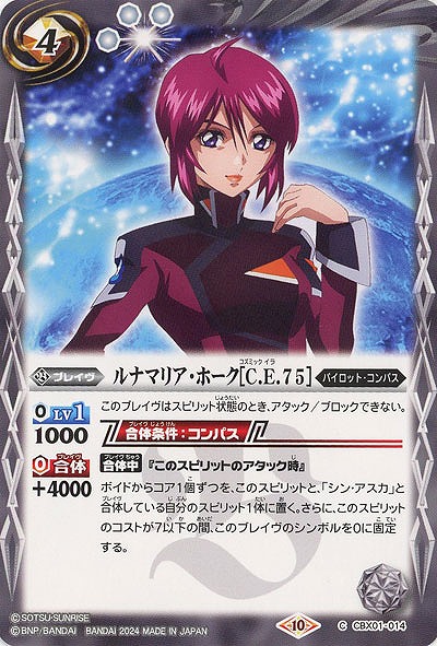 ルナマリア・ホーク[C.E.75] 【CBX01/014C】