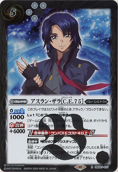 アスラン・ザラ[C.E.75] 【CBX01/017R】