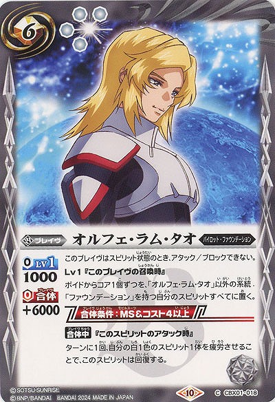 オルフェラム・タオ 【CBX01/018C】