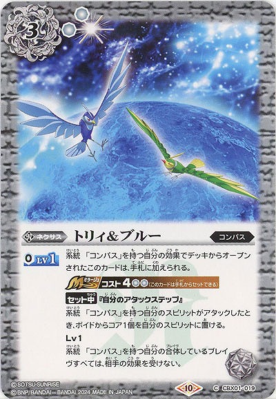 トリィ&ブルー 【CBX01/019C】