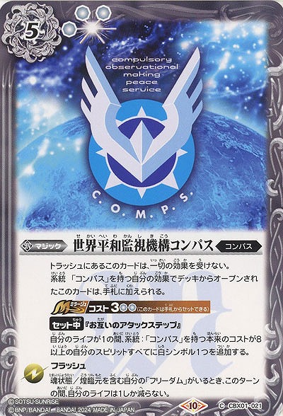 世界平和監視機構コンパス 【CBX01/021C】