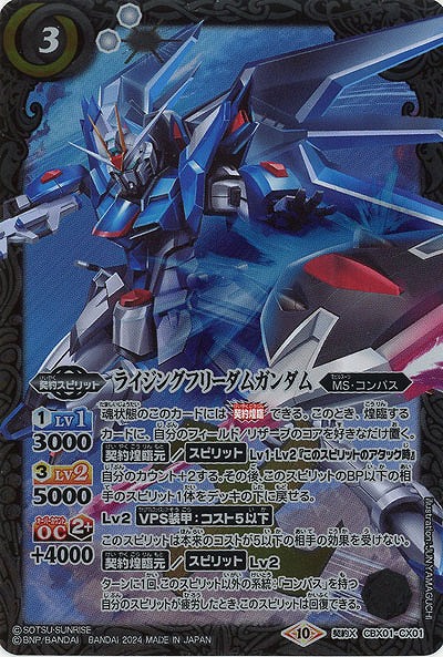 ライジングフリーダムガンダム 【CBX01/CX01】