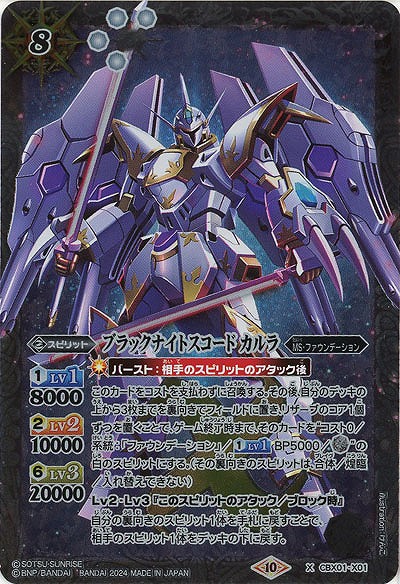 ブラックナイトスコード カルラ 【CBX01/X01】