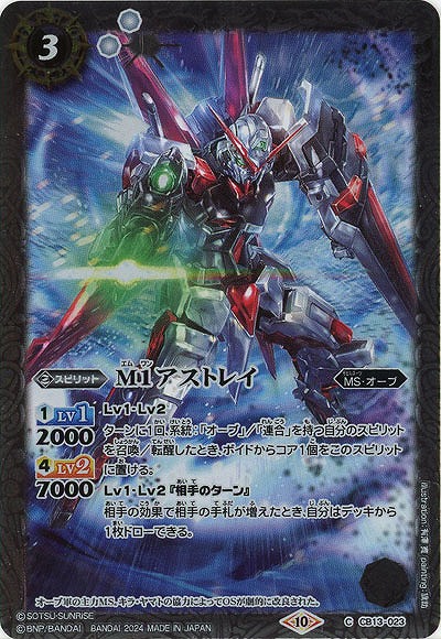 M1アストレイ 【CBX01/CB13/023C】