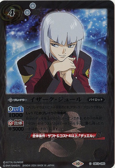 イザーク・ジュール 【CBX01/CB13/060C】