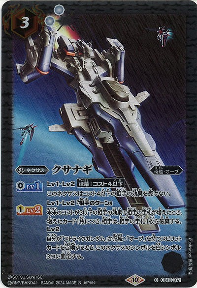 クサナギ 【CBX01/CB13/071C】