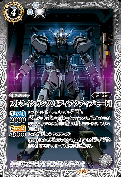 ストライクガンダム[ディアクティブモード] 【CB27/SD52/004C】