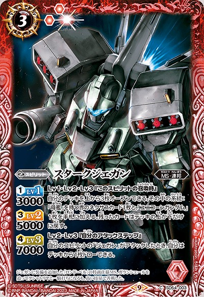 スタークジェガン 【CB27/SD54/003C】