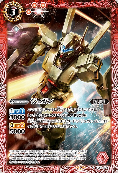 ジェガン 【CB27/SD54/004C】