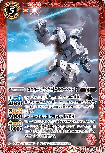 ユニコーンガンダム[ユニコーンモード] 【CB27/SD54/007C】