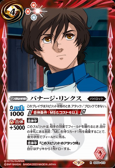 バナージ・リンクス 【CB27/SD54/010R】