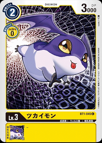 ツカイモン 【BT1-045C】