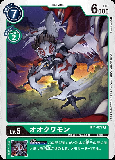 オオクワモン 【BT1-077C】