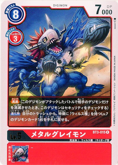 メタルグレイモン 【BT3-015R】