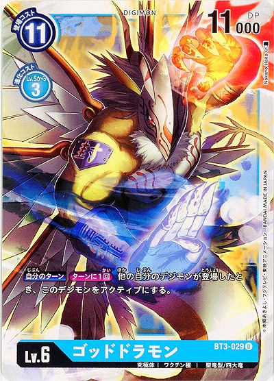 ゴッドドラモン 【BT3-029U】