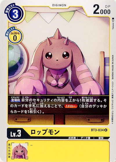 ロップモン 【BT3-034U】