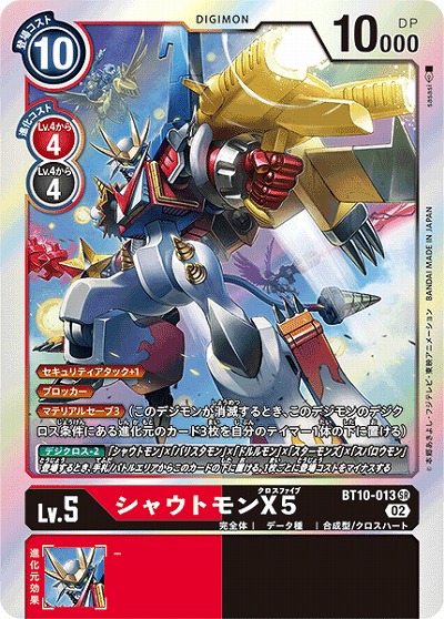 シャウトモンX5 【BT10/013SR】