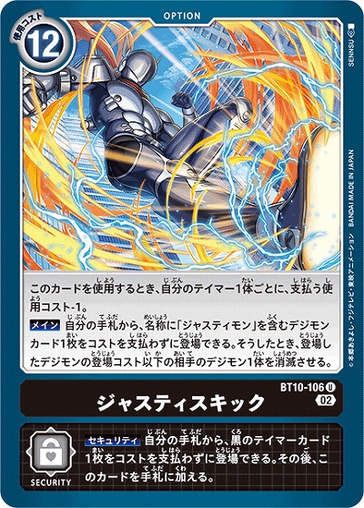 ジャスティスキック 【BT10/106U】