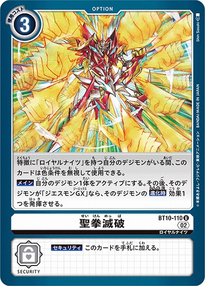 聖拳滅破 【BT10/110U】