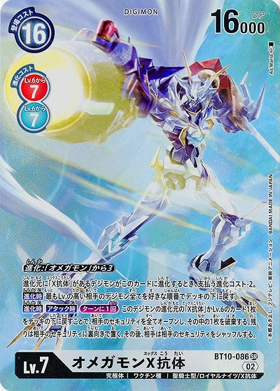 オメガモンX抗体(パラレル) 【BT10/086SRP】