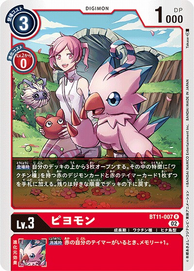 ピヨモン 【BT11/007R】